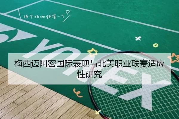 梅西迈阿密国际表现与北美职业联赛适应性研究